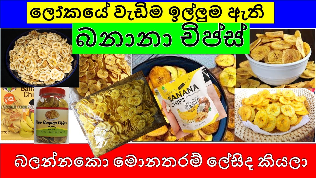 how to start banana chips business at home_banana chips making business sinhala full video