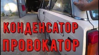 видео: ✅Ваз. Неисправность конденсатора спровоцировала следующую проблему. картинка: ✅Ваз. Неисправность конденсатора спровоцировала следующую проблему.