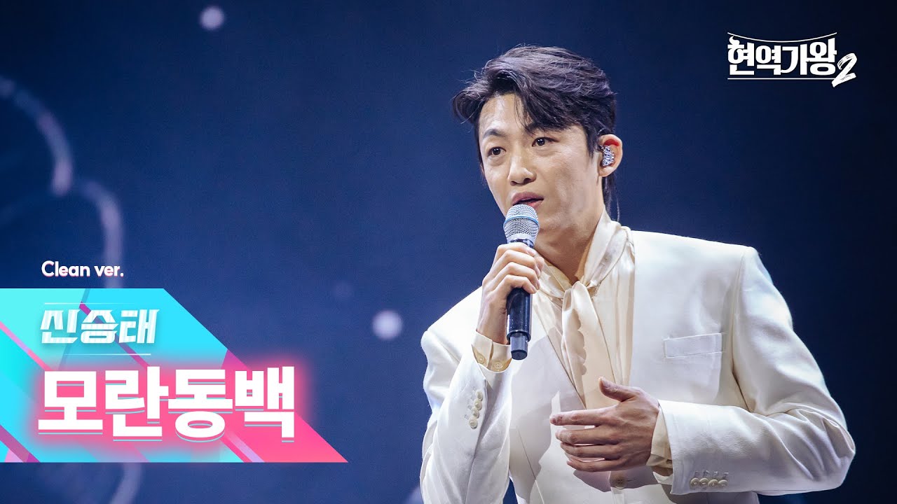 [클린버전] 신승태 - 모란동백｜현역가왕2 갈라쇼 1회 250304 방송｜CReAstudio