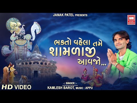 Bhakto Vahela Tame Shamlaji Avajo | Krishna Gujarati Bhajan | Kamlesh Barot | Shamliyano Rang Lagyo