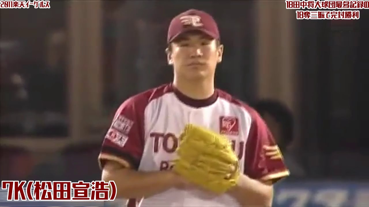 2011】楽天18田中将大1試合18奪三振の球団新記録でソフトバンクを完封 