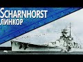 Только История: линкор DKM Scharnhorst