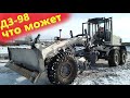 ДЗ 98 - самый мощный Автогрейдер с механическим приводом! Обзор спецтехники из России!