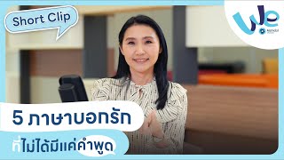 คลิปสั้น : 5 ภาษาบอกรัก ที่ไม่ได้มีแค่คำพูด 🤟 | We Mahidol