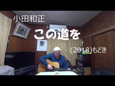 『小田和正　この道を』もどき