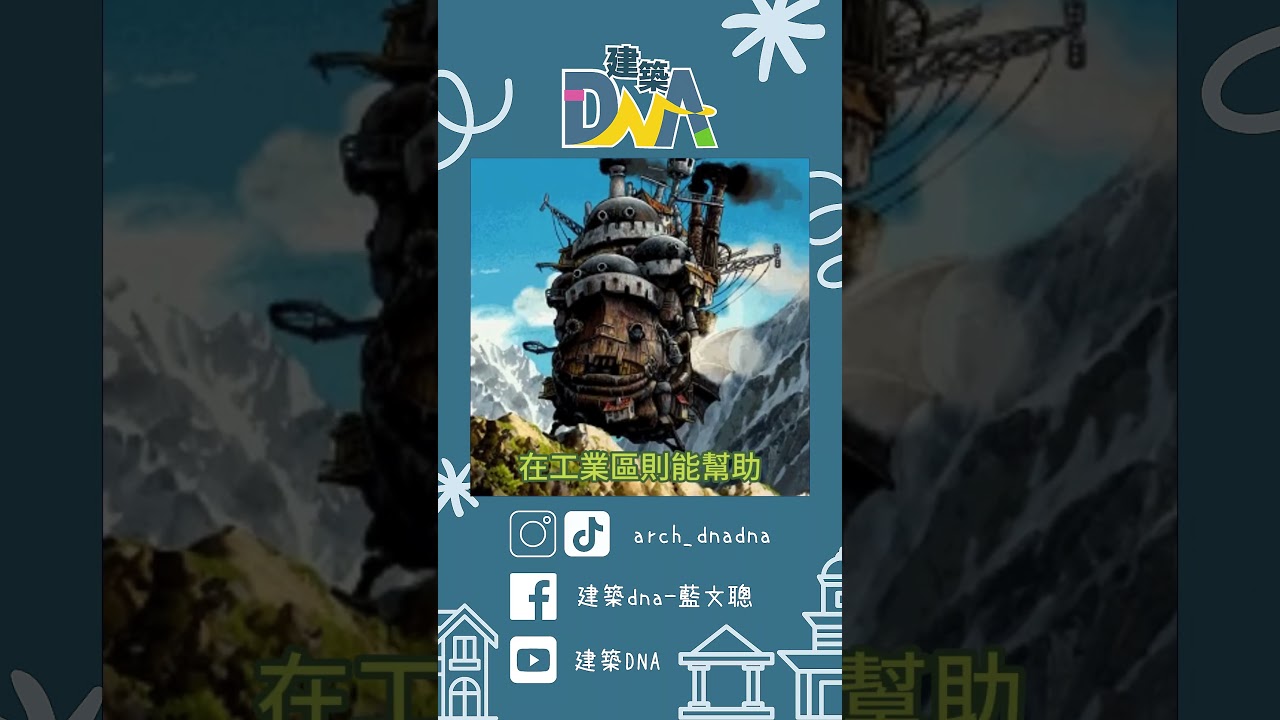 【建築DNA】煙囪不只是聖誕老公公的專用通道！ #建築 #煙囪 #聖誕老公公