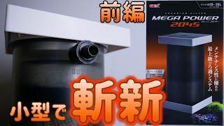 【外部式フィルター】縦や横置きが出来る、モーターが分離している小型水槽用ろ過器。デザインも拘りました。前編！GEXメガパワー2045【ふぶきテトラ】