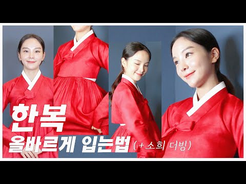 추석맞이 송소희가 알려주는 한복입는 법🍡예쁜 각 나오게 제대로 입는 소희의 꿀팁!!!! (+소희 더빙) thumbnail