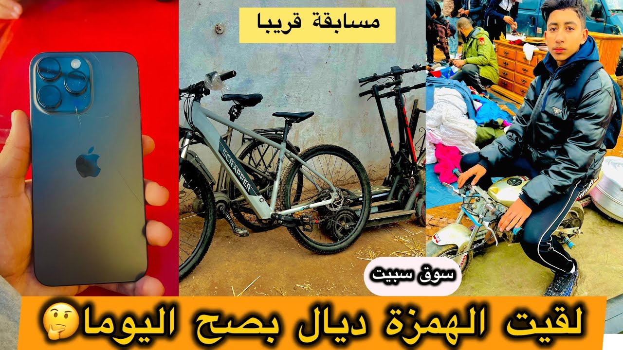 لقيت🤨 الهمزا ديال بصح 🤔 في سوق سبت تيط مليل🇲🇦 كاينة الهوتة تمن مناسب 🤑