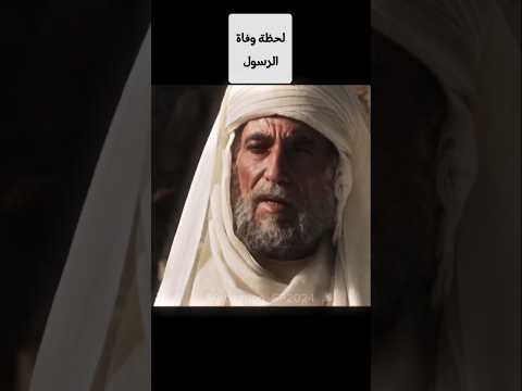 لحظة وفاة الرسول رد فعل أبو بكر الصديق