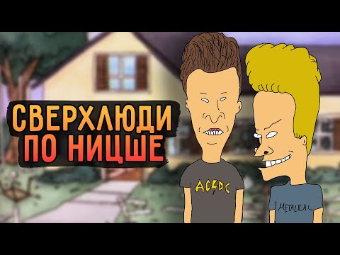 Видео: Бивис и Баттхед - Эпоха MTV