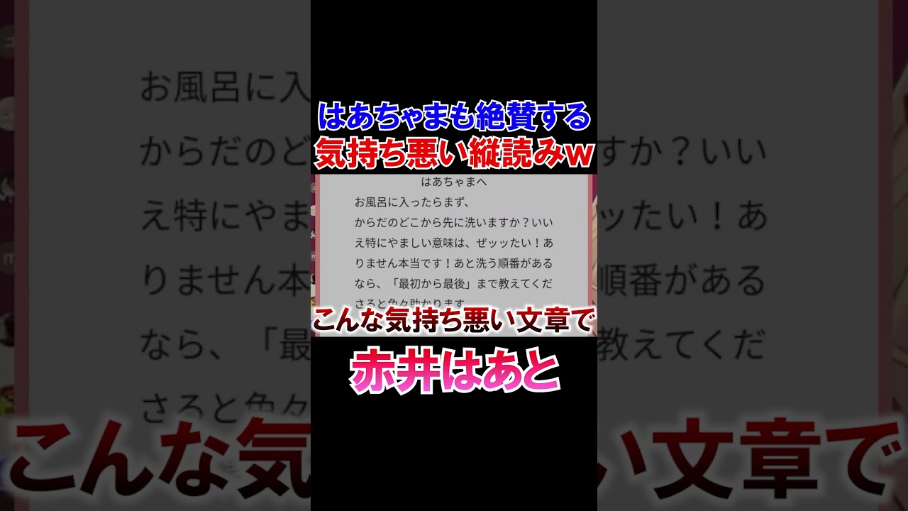 気持ち悪い縦読みマシュマロを大絶賛するはあちゃまｗ【ホロライブ切り抜き/赤井はあと】#shorts