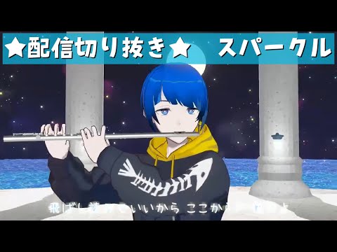 【フルート】スパークル- Laz【配信切り抜き】