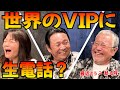 最近どう？＃49　「世界のVIPに生電話？」