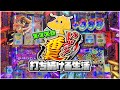 スマスロいざ!番長打ち続ける生活！！将軍3回到達&最強チェリーの神コンボで爆勝ち確定かと思ったがまさかの・・・【いざ番】