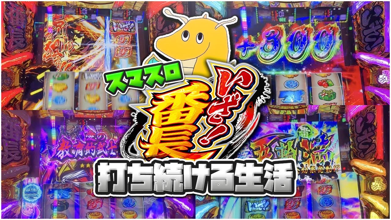 スマスロいざ!番長打ち続ける生活！！将軍3回到達&最強チェリーの神コンボで爆勝ち確定かと思ったがまさかの・・・【いざ番】