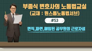 [노동법강의] #53. 면직 파면 해임된 공무원의 근로자성 - 부종식변호사