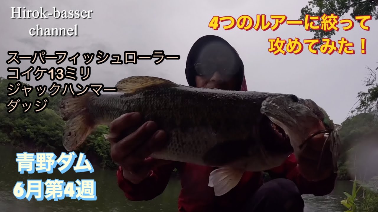I Narrowed It Down to 4 Lures! Aono Dam, 4th Week of June - YouTube