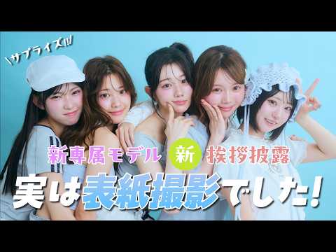 【サプライズ】新専属モデル5人、初めての撮影と思ったら…表紙撮影でした。【Popteen】