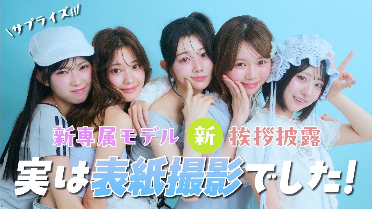 【サプライズ】新専属モデル5人、初めての撮影と思ったら…表紙撮影でした。【Popteen】