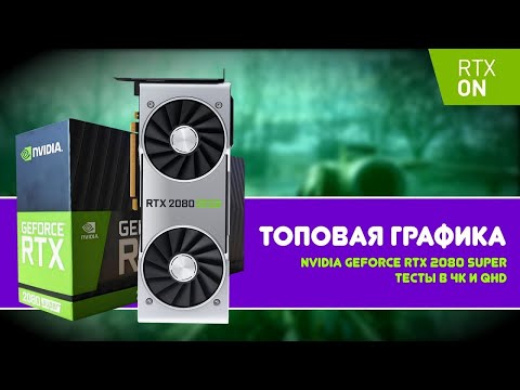 RTX 2080 SUPER, ИЛИ ПОЧЕМУ ВИДЕОКАРТА ГЛАВНЫЙ КОМПОНЕНТ ИГРОВОГО ПК? [GREEN_PAPER] - Перезалив