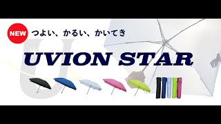 118グラム！！軽量×持続撥水メカニズム UVIONSTAR 折りたたみ傘