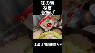 味の素ねぎ唐揚げ　Green Onions Again? Fried Chicken Again? Ajinomoto Again? Of Course.