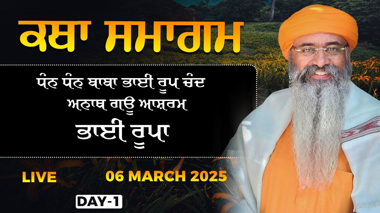 Live | Katha Smagam | Vill: Bhai Rupa | Dr. Sant Swami Ram Tirath Ji Maharaj | Day-1 | 06 Mar 2026