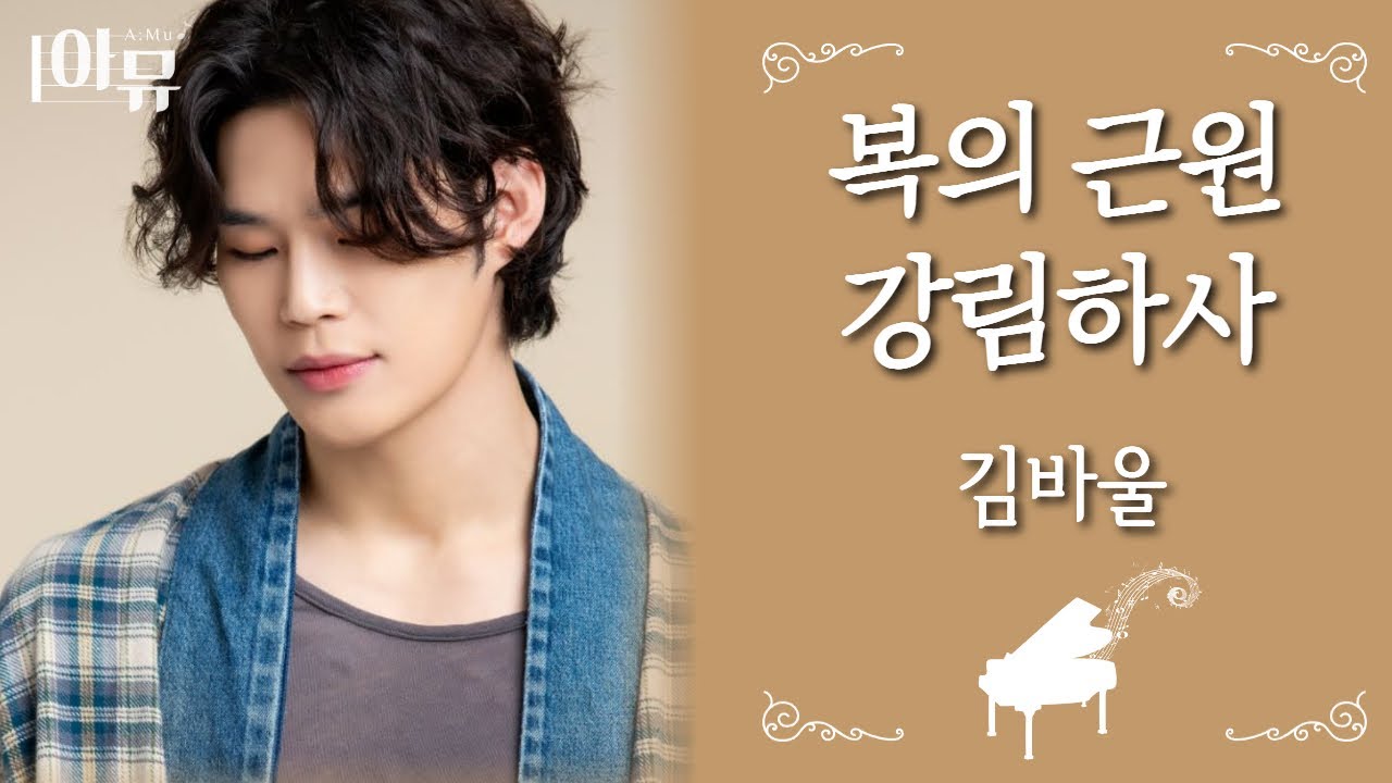 복의 근원 강림하사 | 김바울 | 팬텀싱어 라비던스 | 극동방송 아티스트 라이브 더뮤직