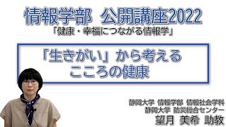 ③「『生きがい』から考えるこころの健康」静岡大学情報学部公開講座2022