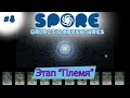 Spore: Galactic Adventures! Этап "Племя" [8]