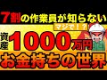 【作業員は知らない】資産1000万円のヤバさ?【5選】