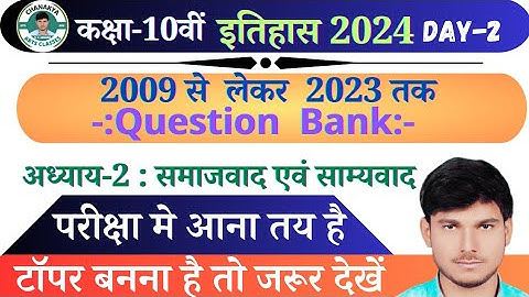 समाजवाद एवं साम्यवाद का ऑब्जेक्टिव क्वेश्चन || Samajwad Evam Samyavad Class 10 Objective Question