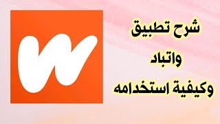 شرح وكيفية استخدام تطبيق واتباد