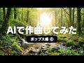 エンヤ"風"の癒される音楽に挑戦! #ヒーリング #ポップス #ニューエイジ #音楽生成ai