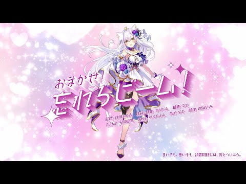 【オリジナルソング】おまかせ！忘れろビーム！ /神くー朝ラジ放送局EDテーマソング【Vtuber神城くれあ】