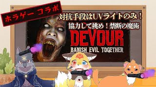 【DEVOUR】【コラボ配信】