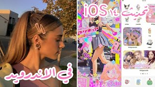 شرح كيفية تنظيم الهاتف الاندرويد ب ios 14 ||ios  14 for android 🩰🌸 screenshot 3