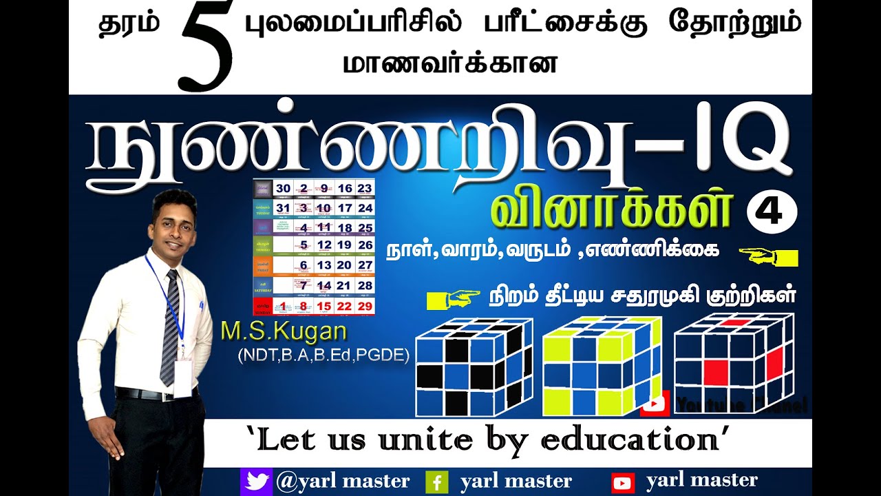 நாட்காட்டி தொடர்பான வினாக்கள் /சதுரமுகி குற்றி எண்ணிக்கை காணல்-தரம் 3,4,5