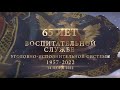 В ГУФСИН проходит акция «Память в лицах», приуроченная к 65-летию  воспитательной службы УИС