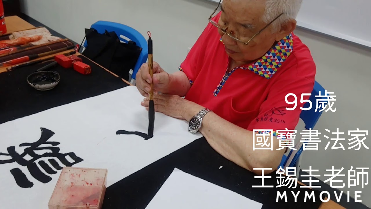 Chinese Calligraphy~95歲國寶書法家王錫圭老師現場揮毫（一） - YouTube