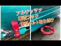 #アルテッツァ　 アルテッツァ　牽引フック取り付け