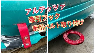 #アルテッツァ　 アルテッツァ　牽引フック取り付け