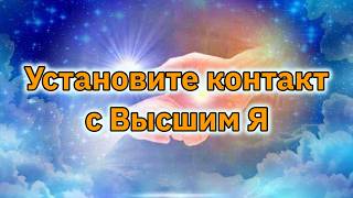 Настройка Контакта С Высшим Я.