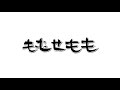 ももせももちゃんねる のライブ配信