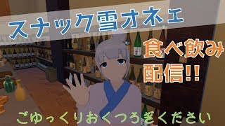定期配信 第21回スナック雪オネェ食べ飲み配信 Youtube 定期配信 第21回スナック雪オネェ食べ飲み配信 Youtube