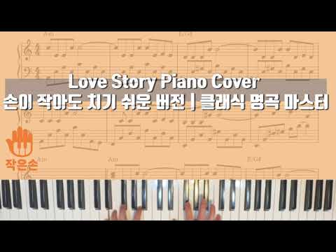 Love Story - 손이 작아도 치기 쉬운 버전 | 클래식 명곡 마스터 - Andy Williams