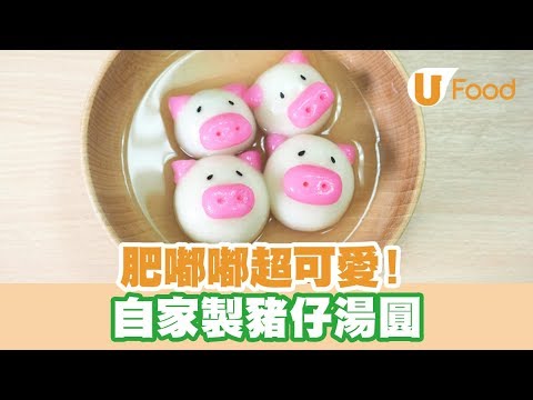 【UFood食譜】肥嘟嘟超可愛！自家製粉紅豬仔湯圓迎中秋