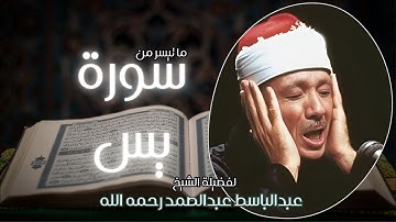 📖 تلاوة خاشعة لما تيسر من سورة يس | الشيخ عبدالباسط عبدالصمد رحمه الله