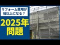 【2025年問題】そのリフォーム、本当に先延ばしして大丈夫？2025年に大きく変わる業界の問題を徹底解説